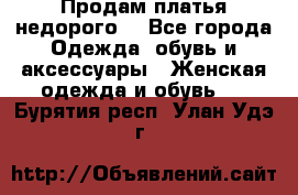 Продам платья недорого  - Все города Одежда, обувь и аксессуары » Женская одежда и обувь   . Бурятия респ.,Улан-Удэ г.